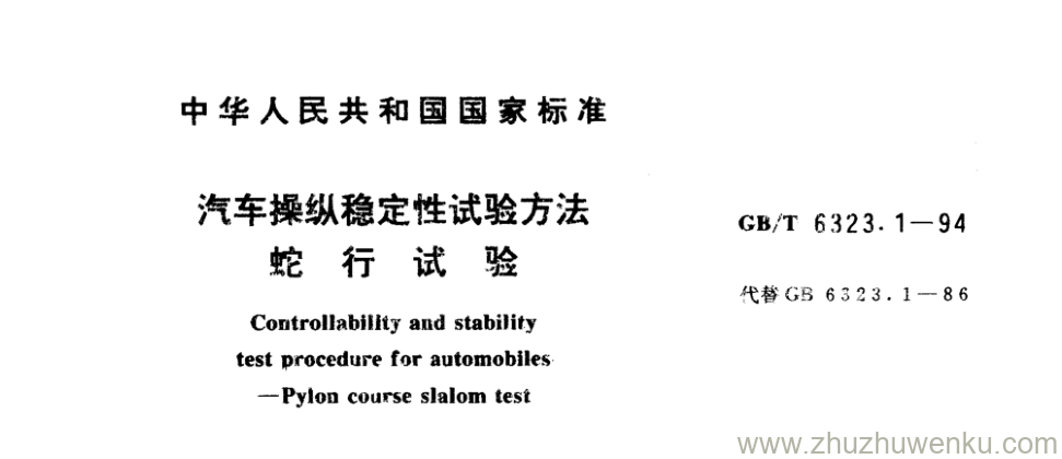 GB/T 6323.1-1994 pdf下载 汽车操纵稳定性试验方法 蛇 行 试 验