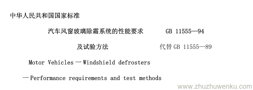 GB/T 11155-1994 pdf下载 汽车风窗玻璃除霜系统的性能要求 及试验方法