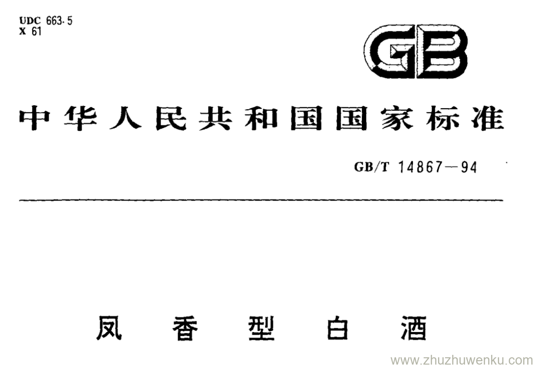 GB/T 14867-1994 pdf下载 凤香型白酒