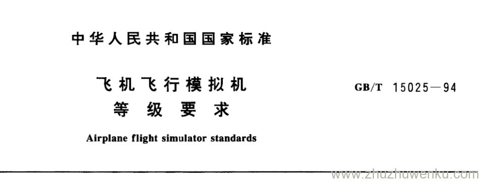 GB/T 15025-1994 pdf下载 飞机飞行模拟机 等 级 要 求