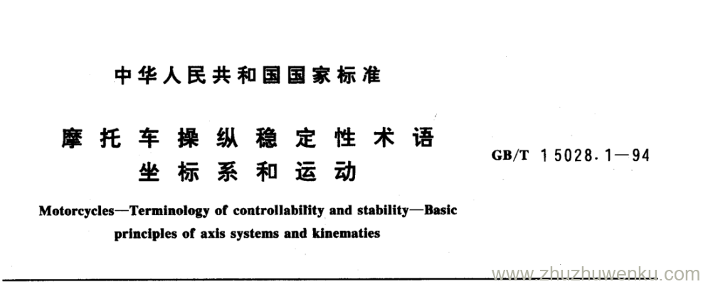 GB/T 15028.1-1994 pdf下载 摩托车操纵稳定性 术语坐标系和运动