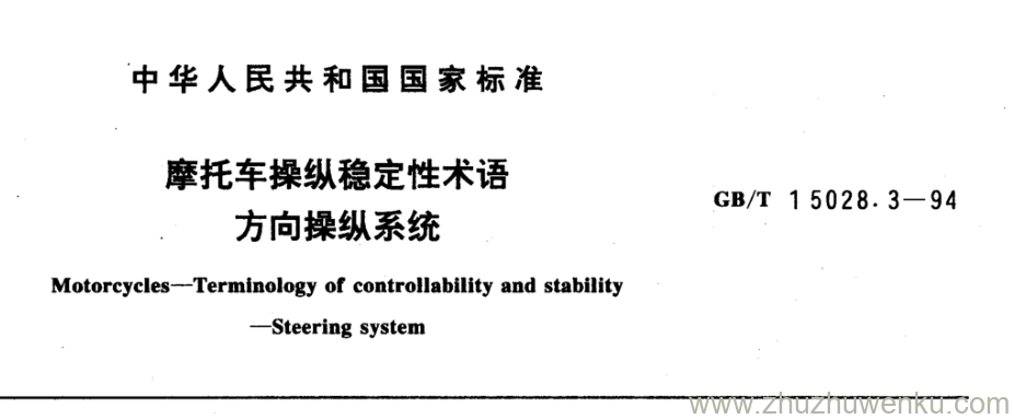 GB/T 15028.3-1994 pdf下载 摩托车操纵稳定性术语 方向操纵系统