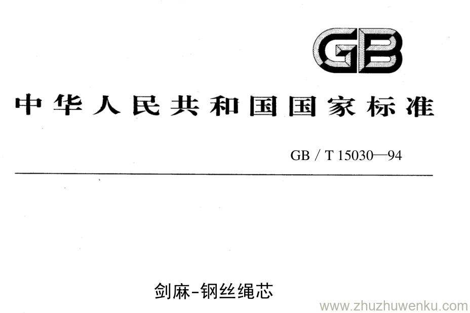 GB/T 15030-1994 pdf下载 剑麻-钢丝绳芯