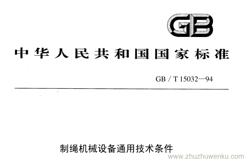 GB/T 15032-1994 pdf下载 制绳机械设备通用技术条件