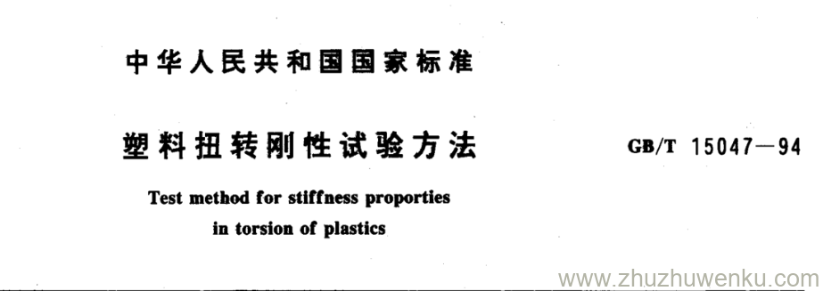 GB/T 15047-1994 pdf下载 塑料扭转刚性试验方法
