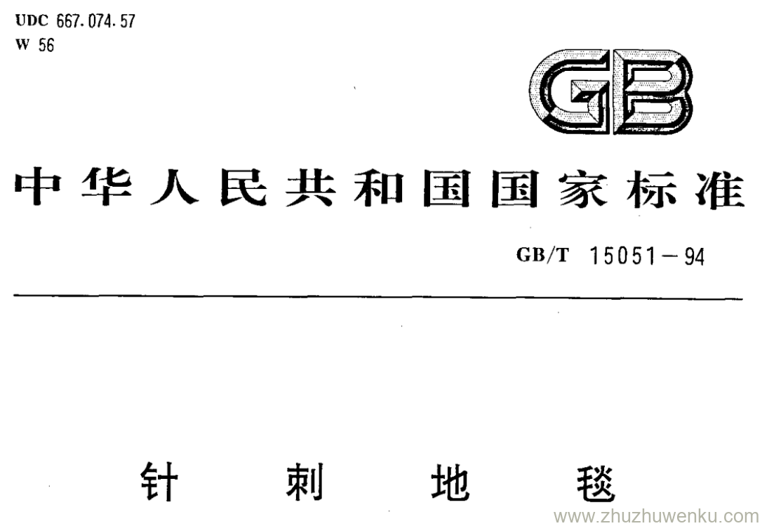 GB/T 15051-1994 pdf下载 针刺地毯