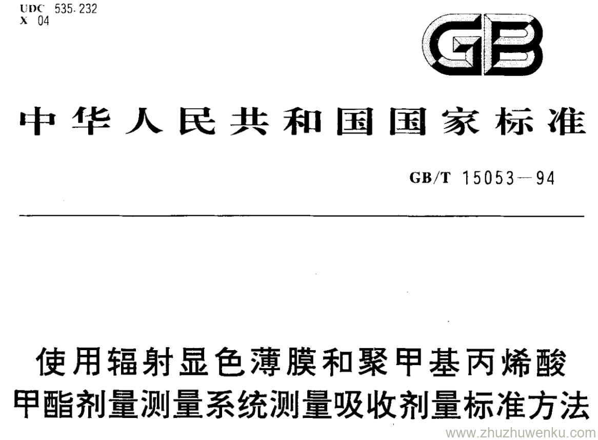 GB/T 15053-1994 pdf下载 使用辐射显色薄膜和聚甲基丙烯酸 甲酯剂量测量系统测量吸收剂量标准方法