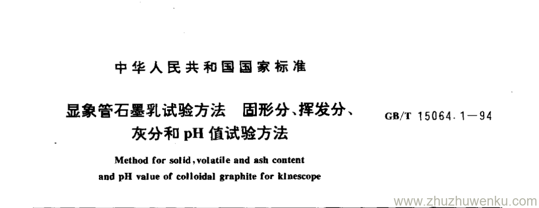 GB/T 15064.1-1994 pdf下载 显象管石墨乳试验方法 固形分、挥发分、 灰分和pH值试验方法