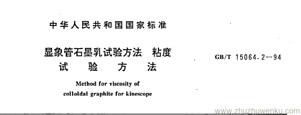 GB/T 15064.2-1994 pdf下载 显象管石墨乳试验方法 粘度 试验方法