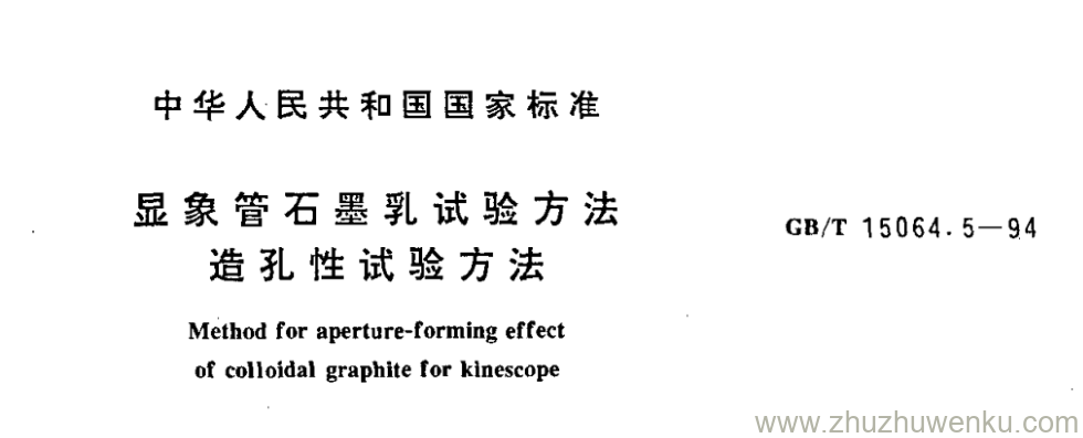 GB/T 15064.5-1994 pdf下载 显象管石墨乳试验方法 造孔性试验方法