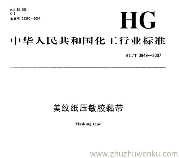 HG/T 3949-2007 pdf下载 美纹纸压敏胶黏带