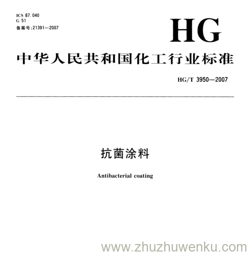 HG/T 3950-2007 pdf下载 抗菌涂料