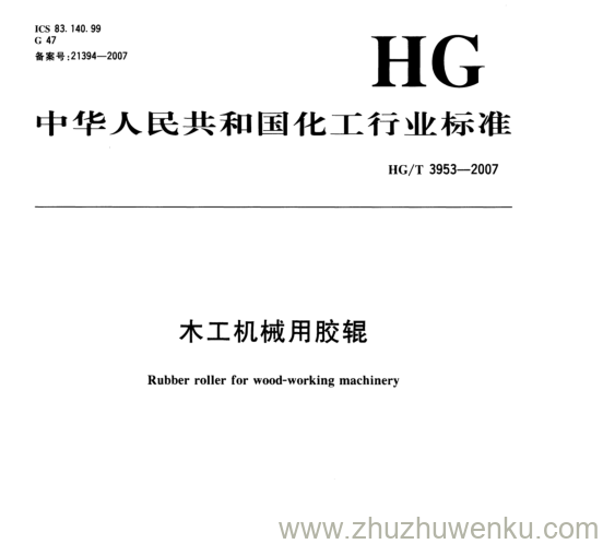 HG/T 3953-2007 pdf下载 木工机械用胶辊