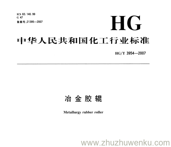 HG/T 3954-2007 pdf下载 冶金胶辊