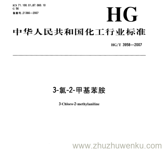 HG/T 3958-2007 pdf下载 3-氯-2-甲基苯胺