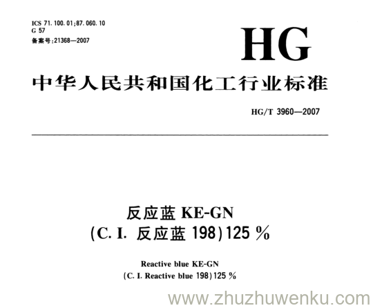 HG/T 3960-2007 pdf下载 反应蓝KE-GN (C.I. 反应蓝198)125 %