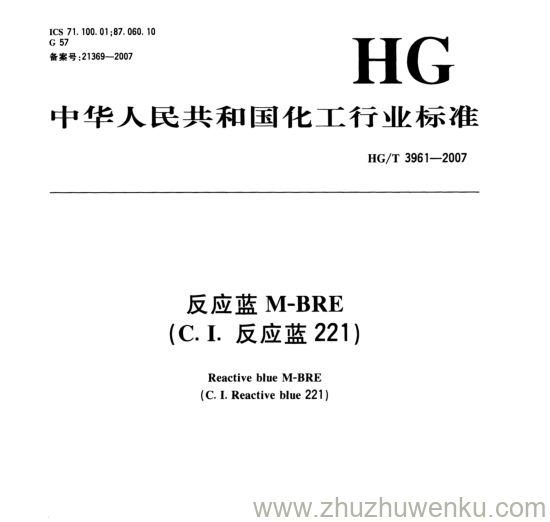 HG/T 3961-2007 pdf下载 反应蓝M-BRE (C.I.反应蓝221)