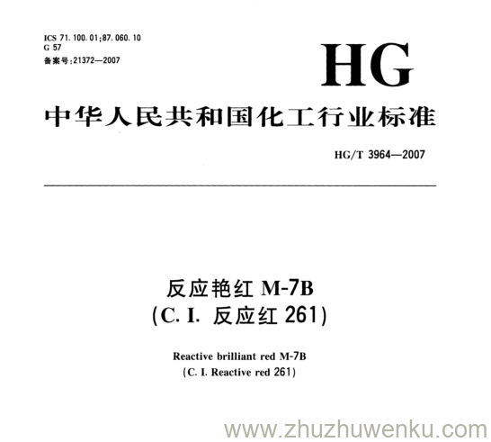 HG/T 3964-2007 pdf下载 反应艳红M-7B (C.I. 反应红261)