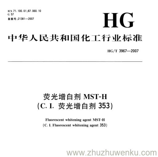 HG/T 3967-2007 pdf下载 荧光增白剂MST-H (C.I.荧光增白剂353)