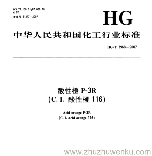 HG/T 3968-2007 pdf下载 酸性橙P-3R (C. I.酸性橙116)