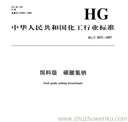 HG/T 3972-2007 pdf下载 饲料级 碳酸氢钠