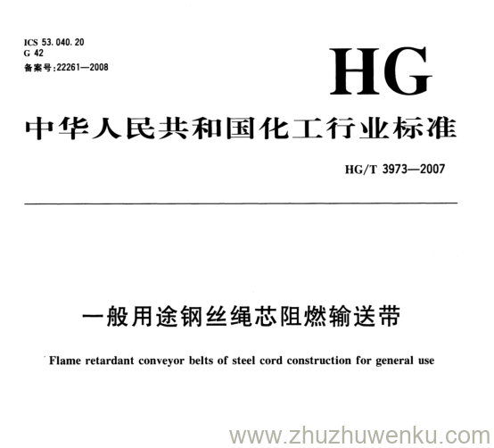 HG/T 3973-2007 pdf下载 一般用途钢丝绳芯阻燃输送带