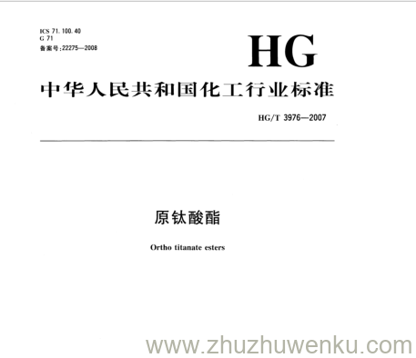 HG/T 3976-2007 pdf下载 原钛酸酯