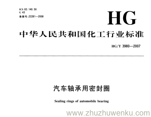 HG/T 3980-2007 pdf下载 汽车轴承用密封圈