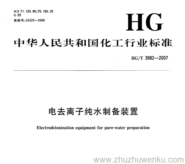 HG/T 3982-2007 pdf下载 电去离子纯水制备装置