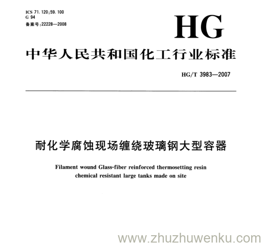 HG/T 3983-2007 pdf下载 耐化学腐蚀现场缠绕玻璃钢大型容器