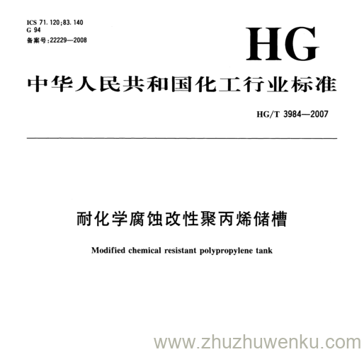 HG/T 3984-2007 pdf下载 耐化学腐蚀改性聚丙烯储槽