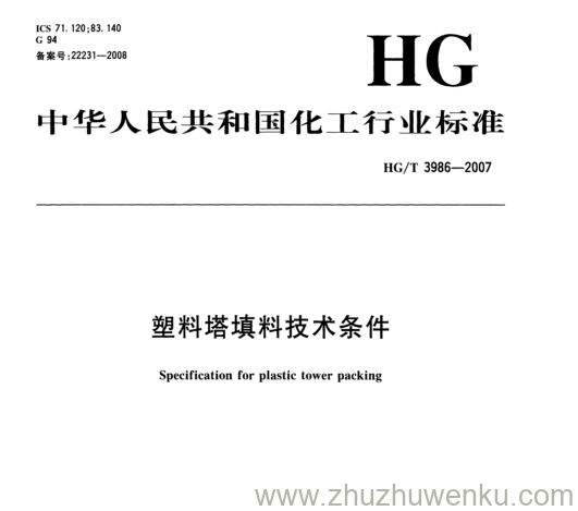 HG/T 3986-2007 pdf下载 塑料塔填料技术条件