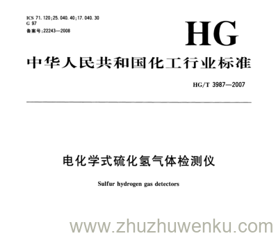 HG/T 3987-2007 pdf下载 电化学式硫化氢气体检测仪