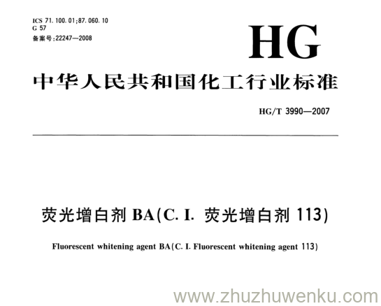 HG/T 3990-2007 pdf下载 荧光增白剂BA(C. I.荧光增白剂113)