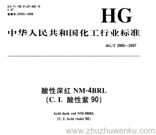 HG/T 3995-2007 pdf下载 酸性深红NM-4BRL (C. I.酸性紫90)