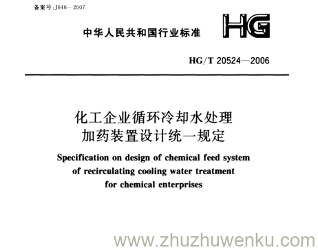 HG/T 20524-2006 pdf下载 化工企业循环冷却水处理 加药装置设计统- 规定