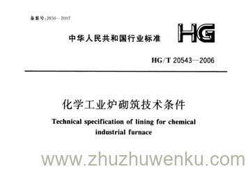 HG/T 20543-2006 pdf下载 化学工业炉砌筑技术条件