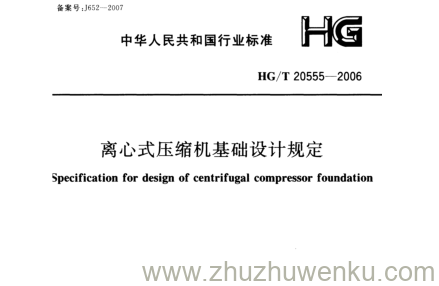 HG/T 20555-2006 pdf下载 离心式压缩机基础设计规定