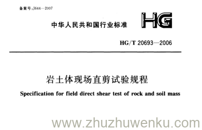 HG/T 20693-2006 pdf下载 岩土体现场直剪试验规程