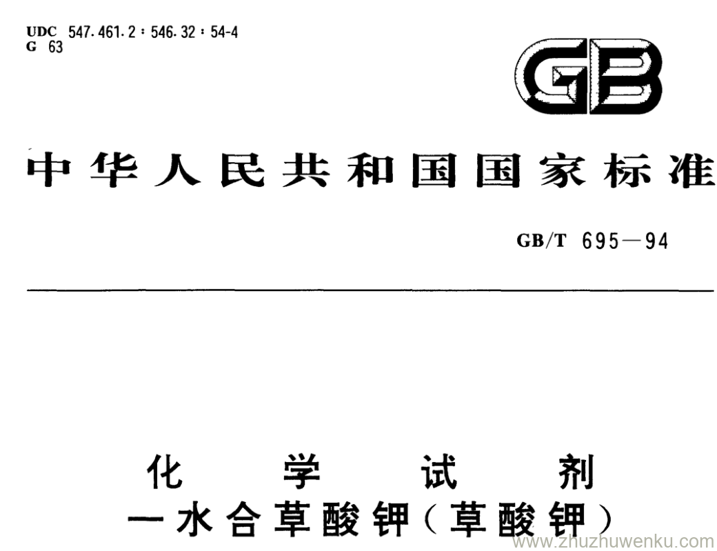 GB/T 695-1994 pdf下载 化 学 试 剂 水合草酸钾(草酸钾)