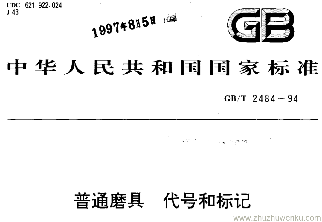 GB/T 2484-1994 pdf下载 普通磨具代号和标记