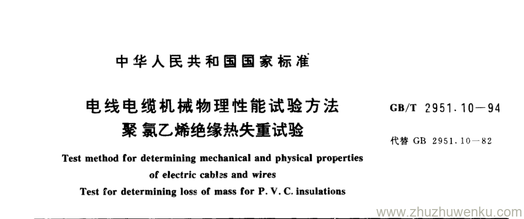 GB/T 2951.10-1994 pdf下载 电线电缆机械物理性能试验方法 聚氯乙烯绝缘热失重试验