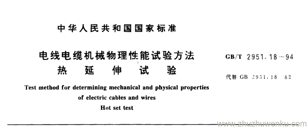 GB/T 2951.18-1994 pdf下载 电线电缆机械物理性能试验方法 热 延 伸 试 验