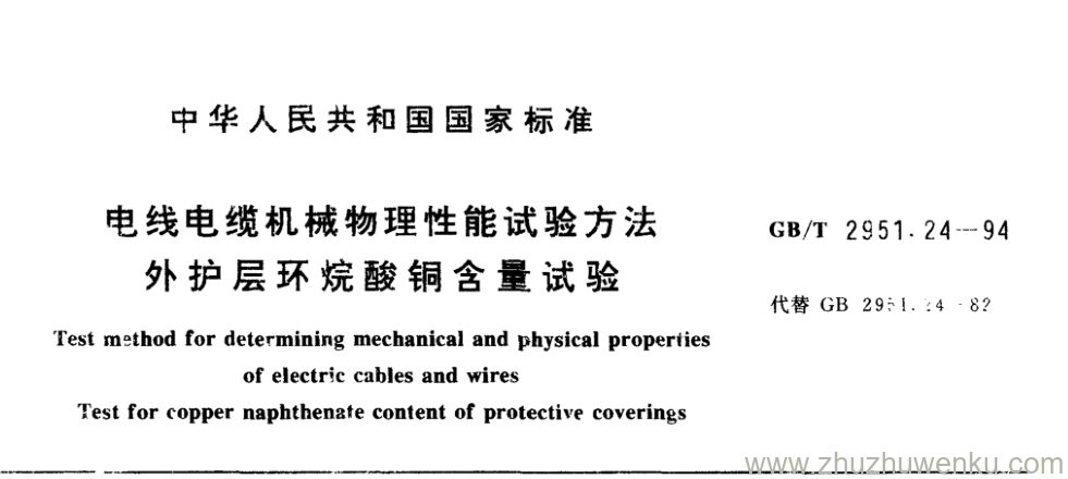 GB/T 2951.24-1994 pdf下载 电线电缆机械物理性能试验方法 外护层环烷酸铜含量试验