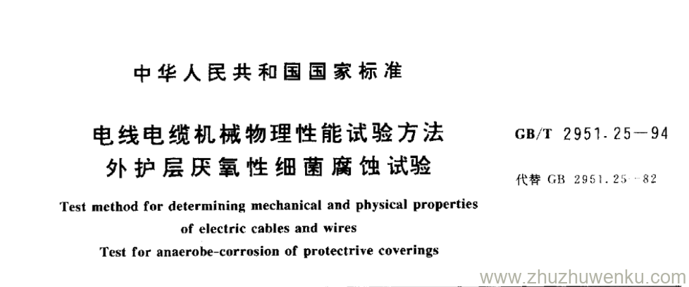 GB/T 2951.25-1994 pdf下载 电线电缆机械物理性能试验方法 外护层厌氧性细菌腐蚀试验