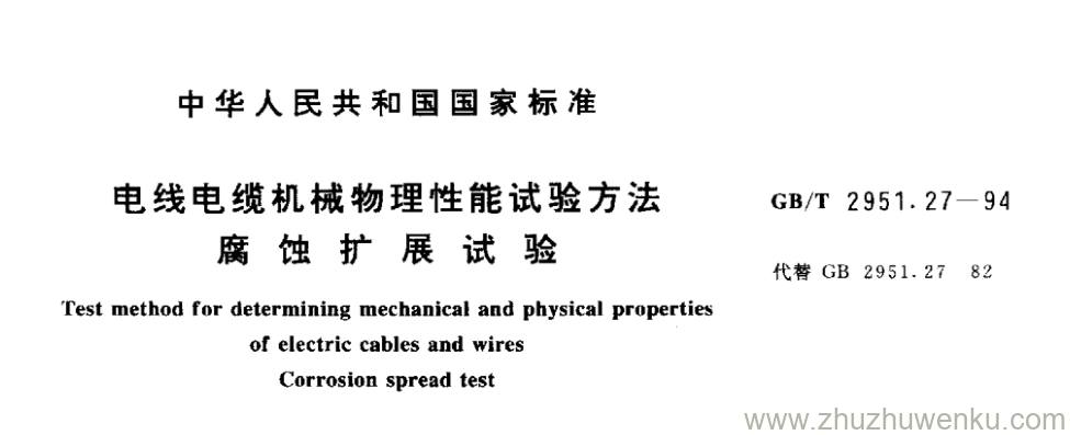GB/T 2951.27-1994 pdf下载 电线电缆机械物理性能试验方法 腐 蚀 扩 展 试 验