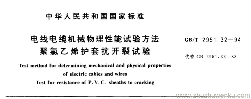 GB/T 2951.32-1994 pdf下载 电线电缆机械物理性能试验方法 聚氯乙烯护套抗开裂试验