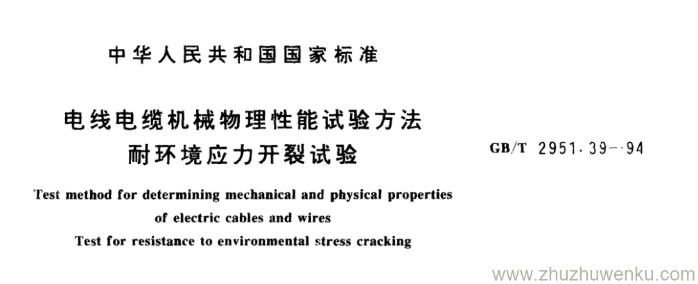 GB/T 2951.39-1994 pdf下载 电线电缆机械物理性能试验方法 耐环境应力开裂试验