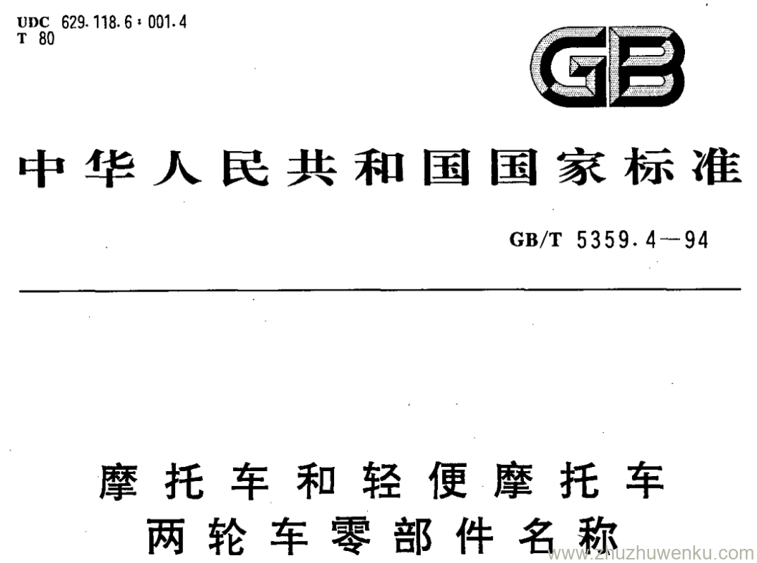 GB/T 5359.4-1994 pdf下载 摩托车和轻便摩托车 两轮车零部件名称