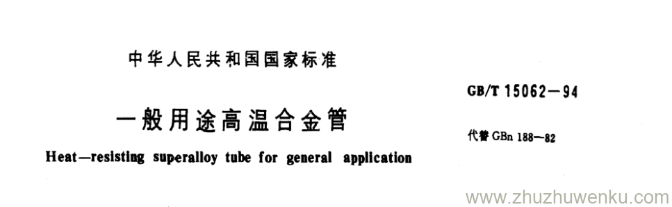 GB/T 15062-1994 pdf下载 一般用途高温合金管